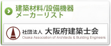 建築材料/設備機器メーカーリスト