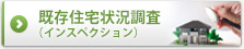 既存住宅状況調査（インスペクション）