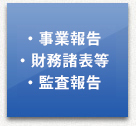 事業報告、財務諸表等、監査報告